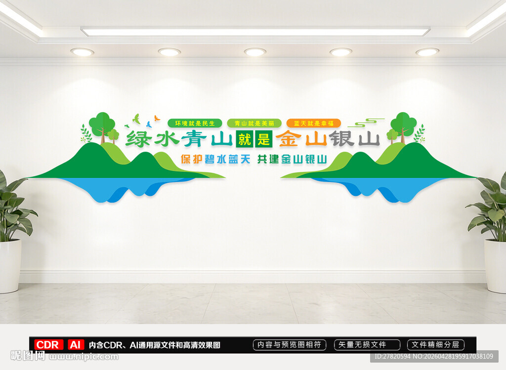 绿水青山就是金山银山文化墙
