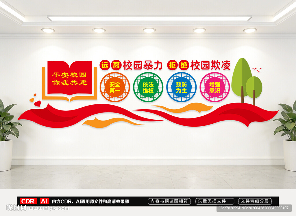 远离校园暴力文化墙