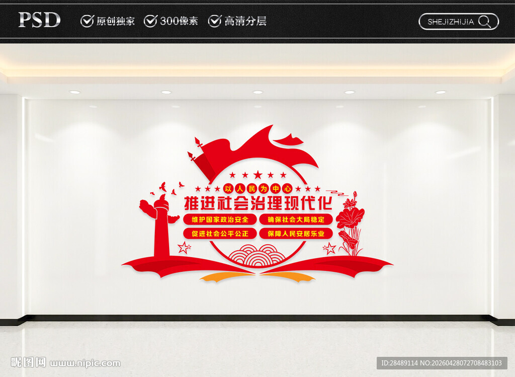 社会治理现代化文化墙