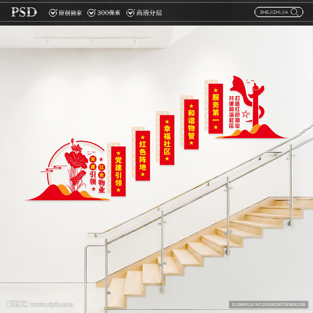 红色物业楼梯文化墙