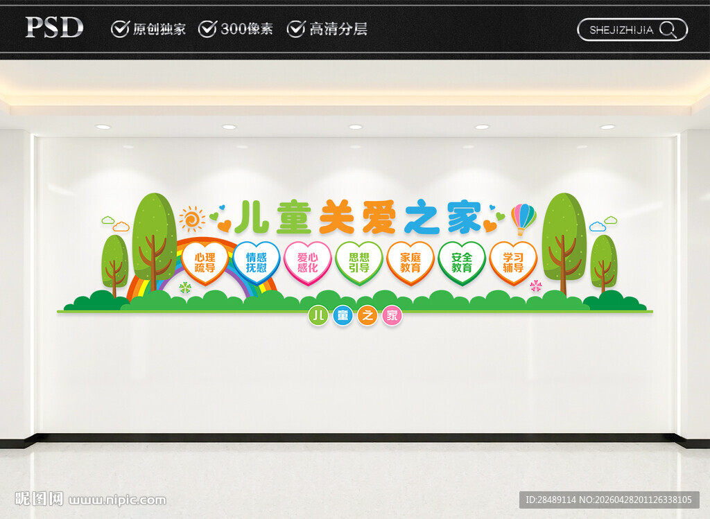 儿童关爱之家文化墙