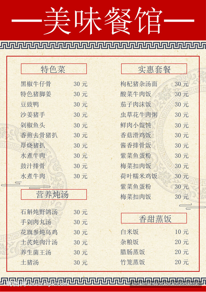 美味餐馆菜单展示