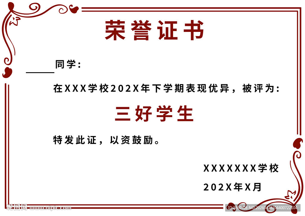 三好学生荣誉证书