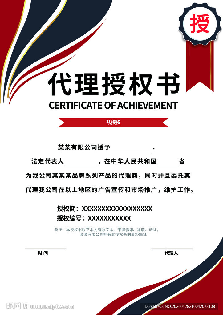 代理授权书模板