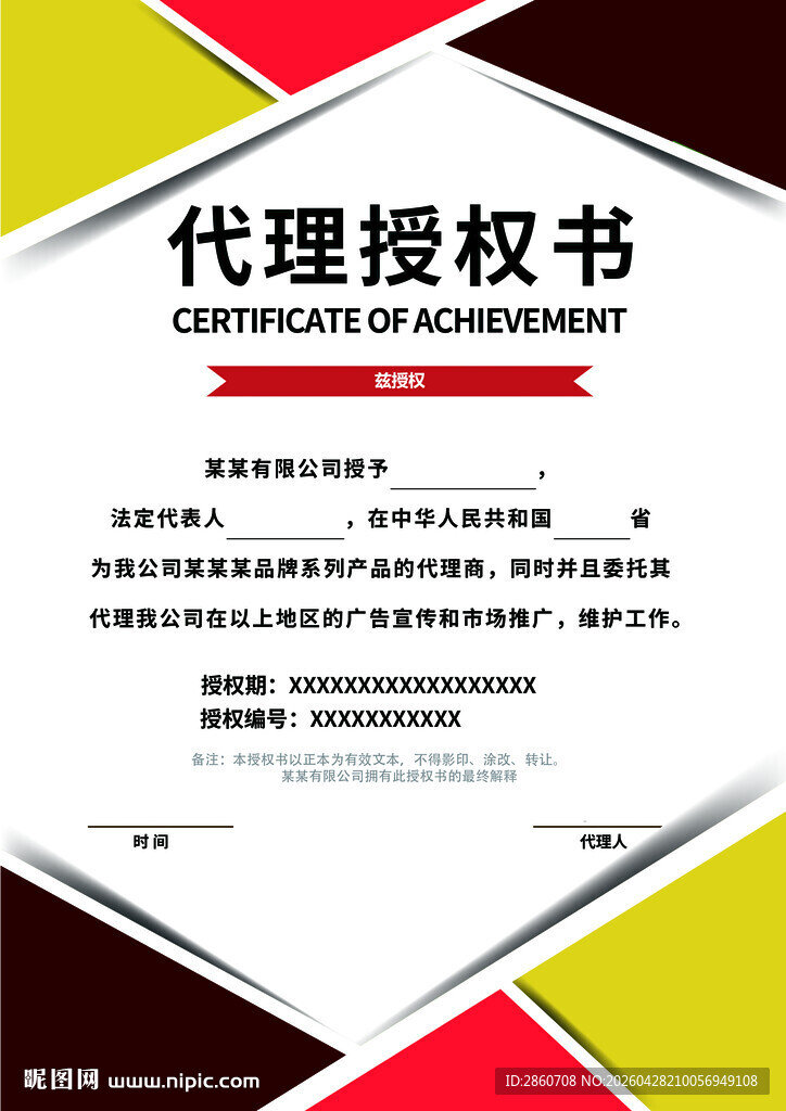 代理授权书模板