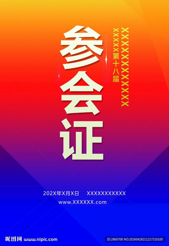 参会证设计模板