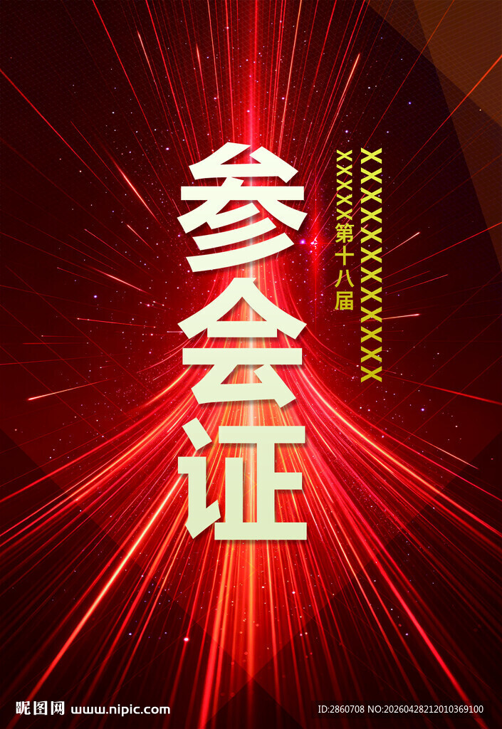 参会证设计图