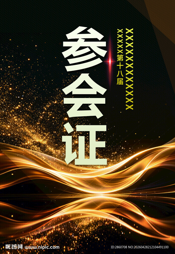 参会证设计模板