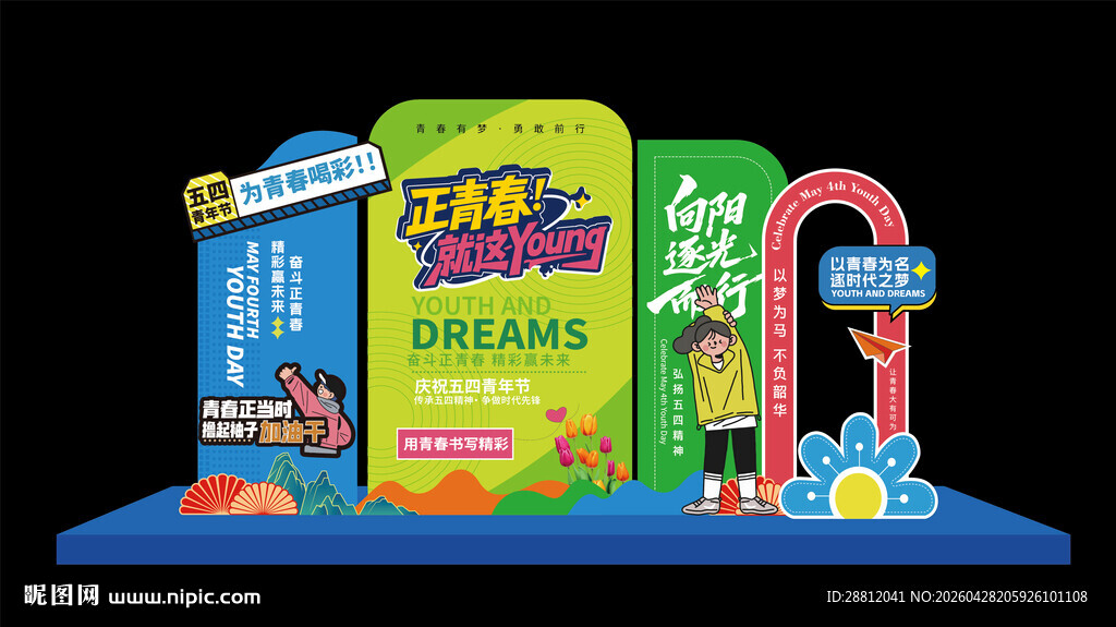 五四青年节美陈