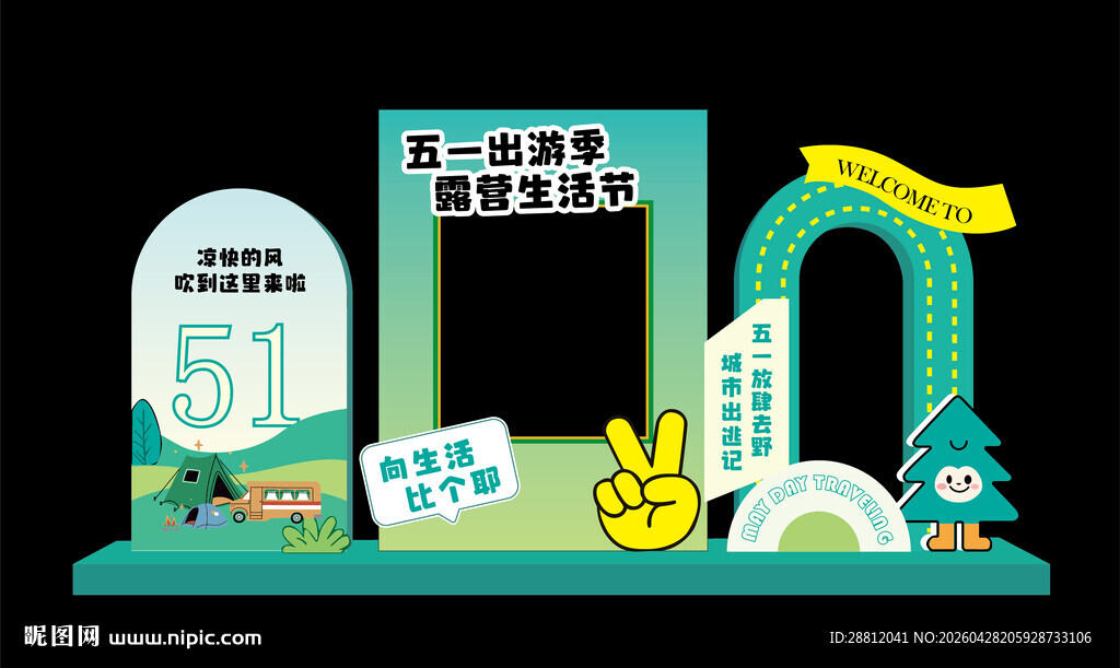 五一美陈打卡框