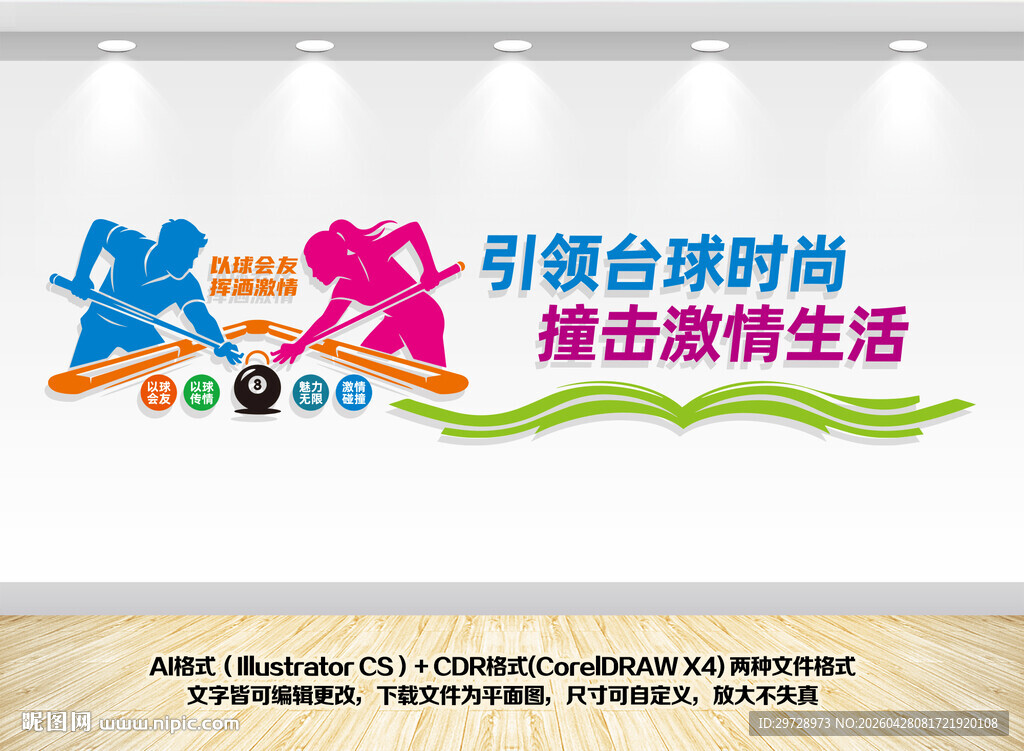 台球馆文化墙