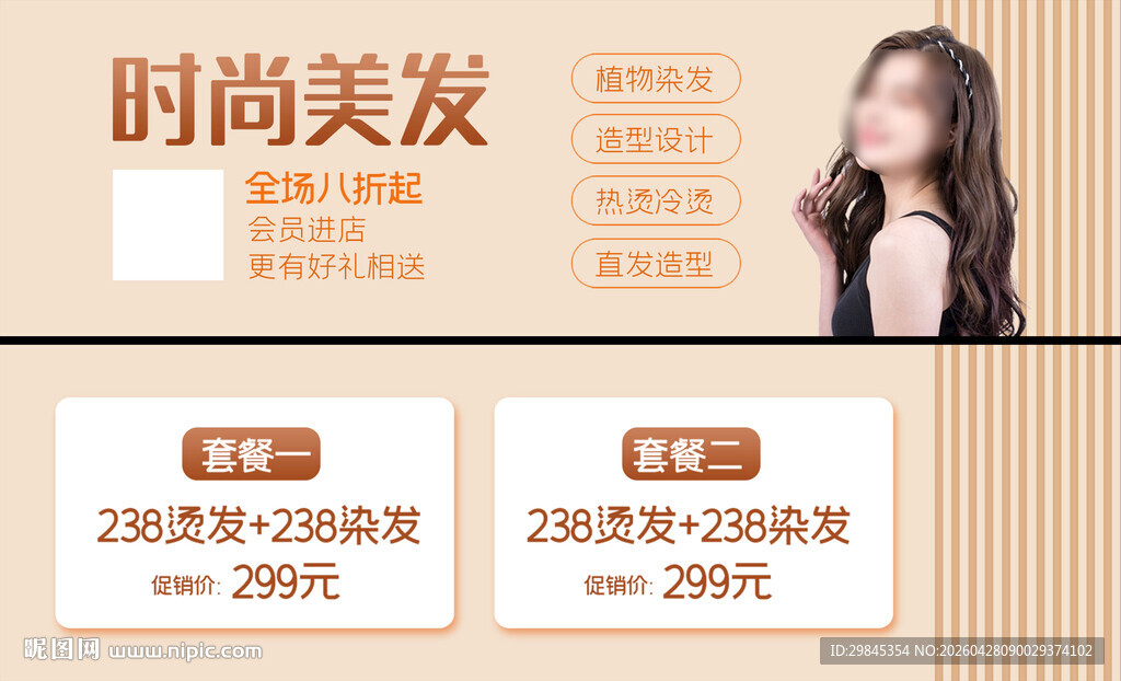 时尚美发