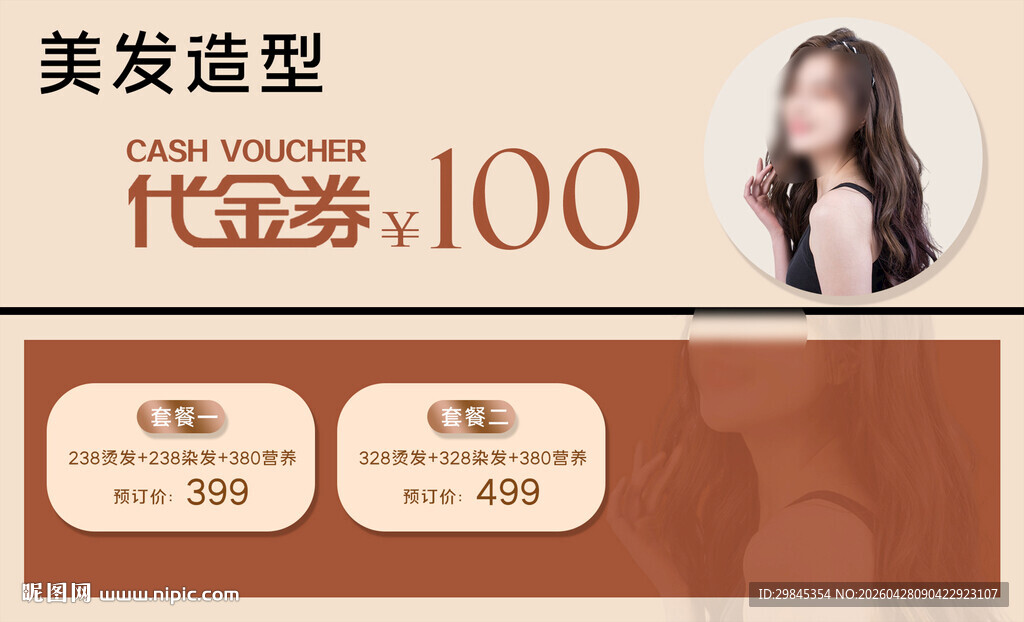 美发造型代金券