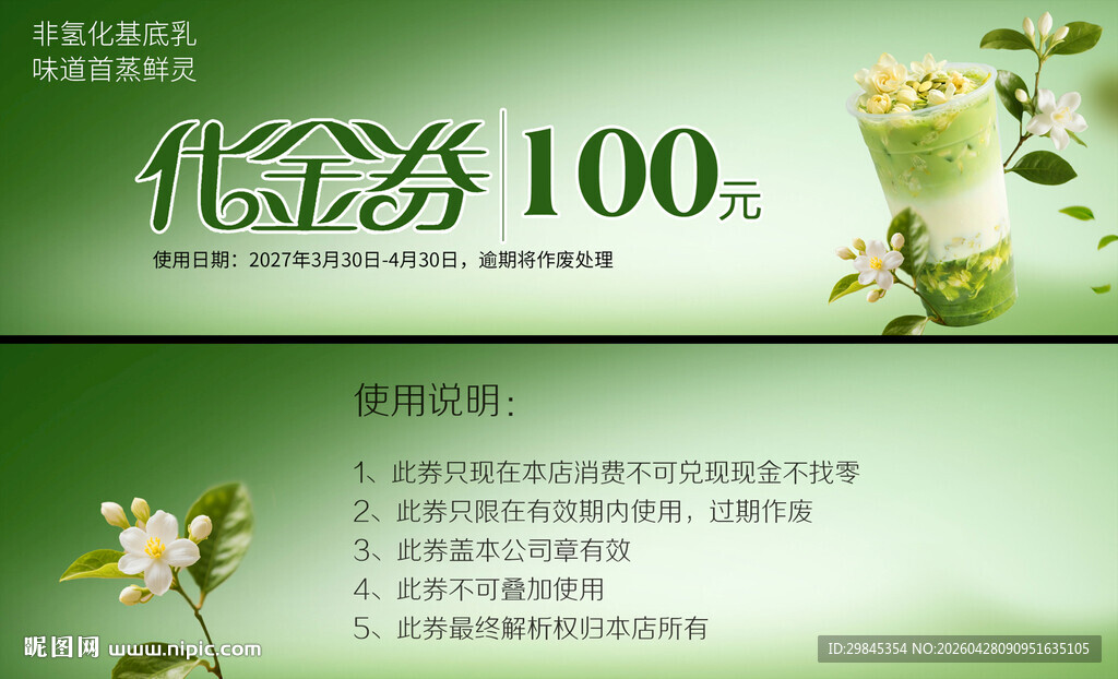 奶茶代金券
