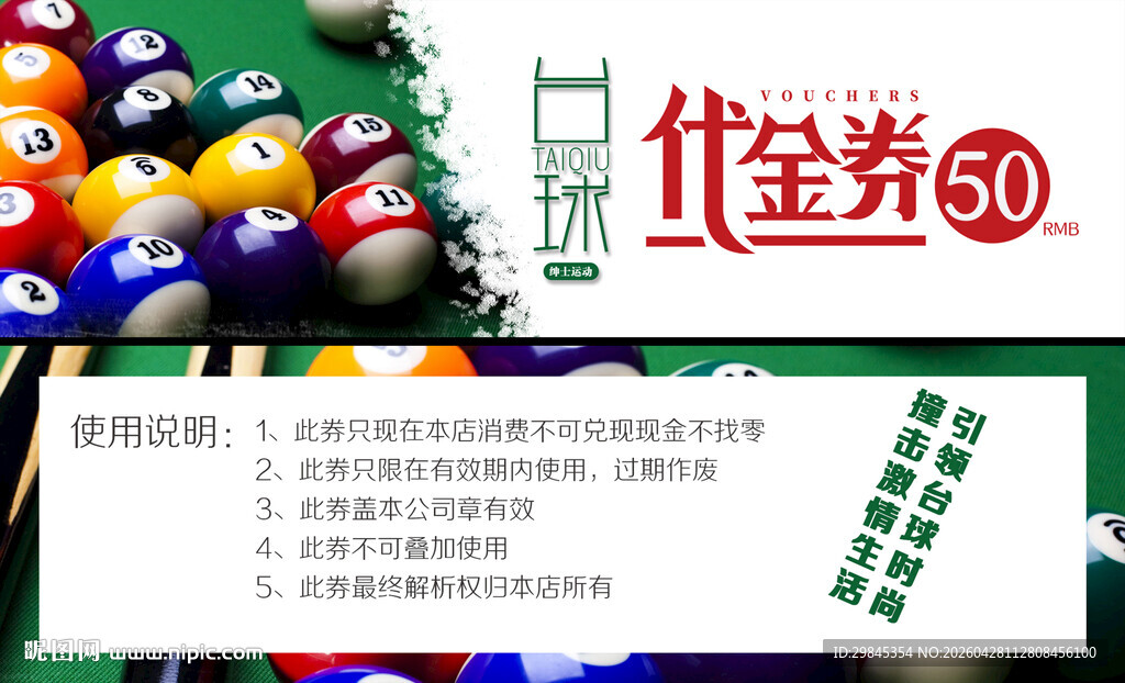 台球代金券