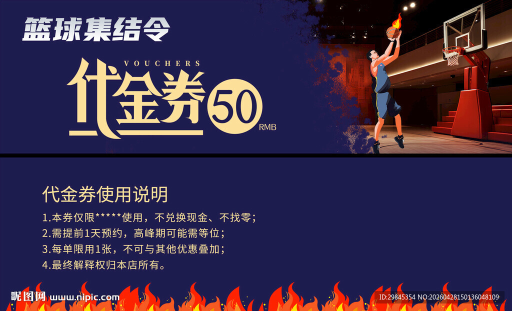篮球热战令