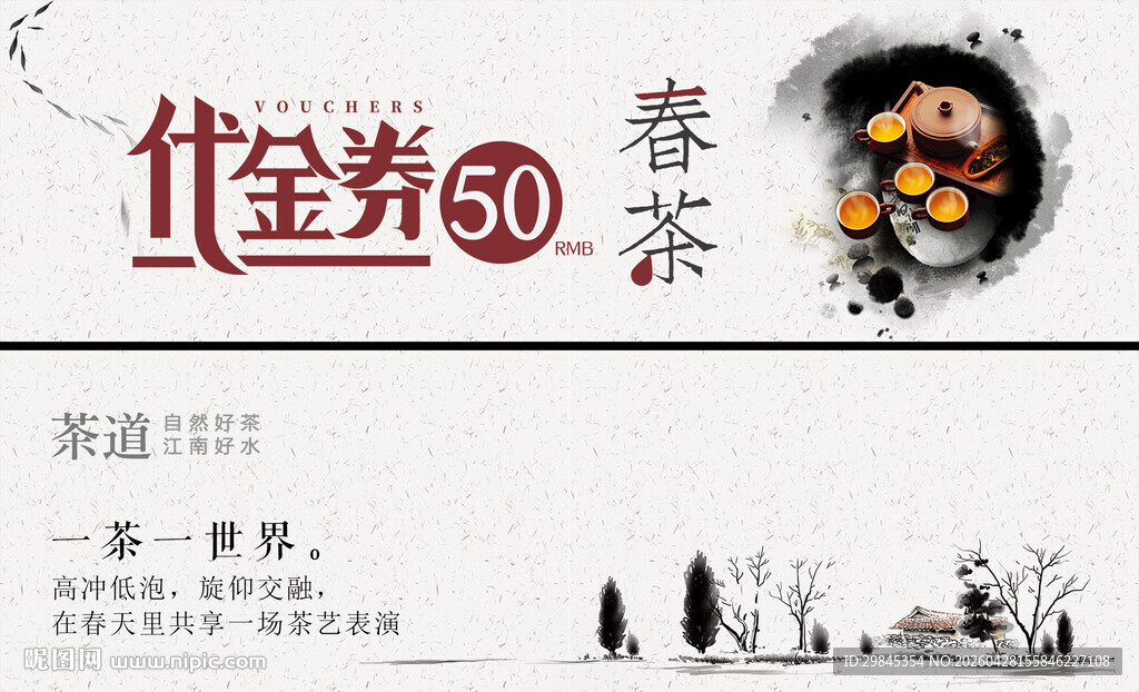 春茶50元代金券优惠来袭
