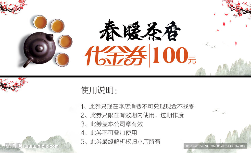 春暖茶香优惠券活动海报