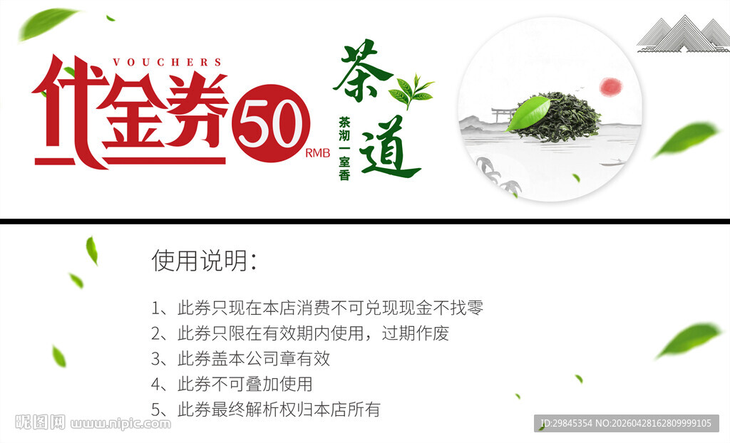 茶叶代金券促销海报