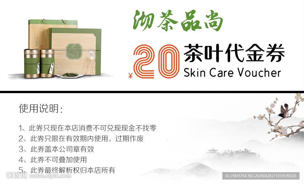 御品茶点20元现金券
