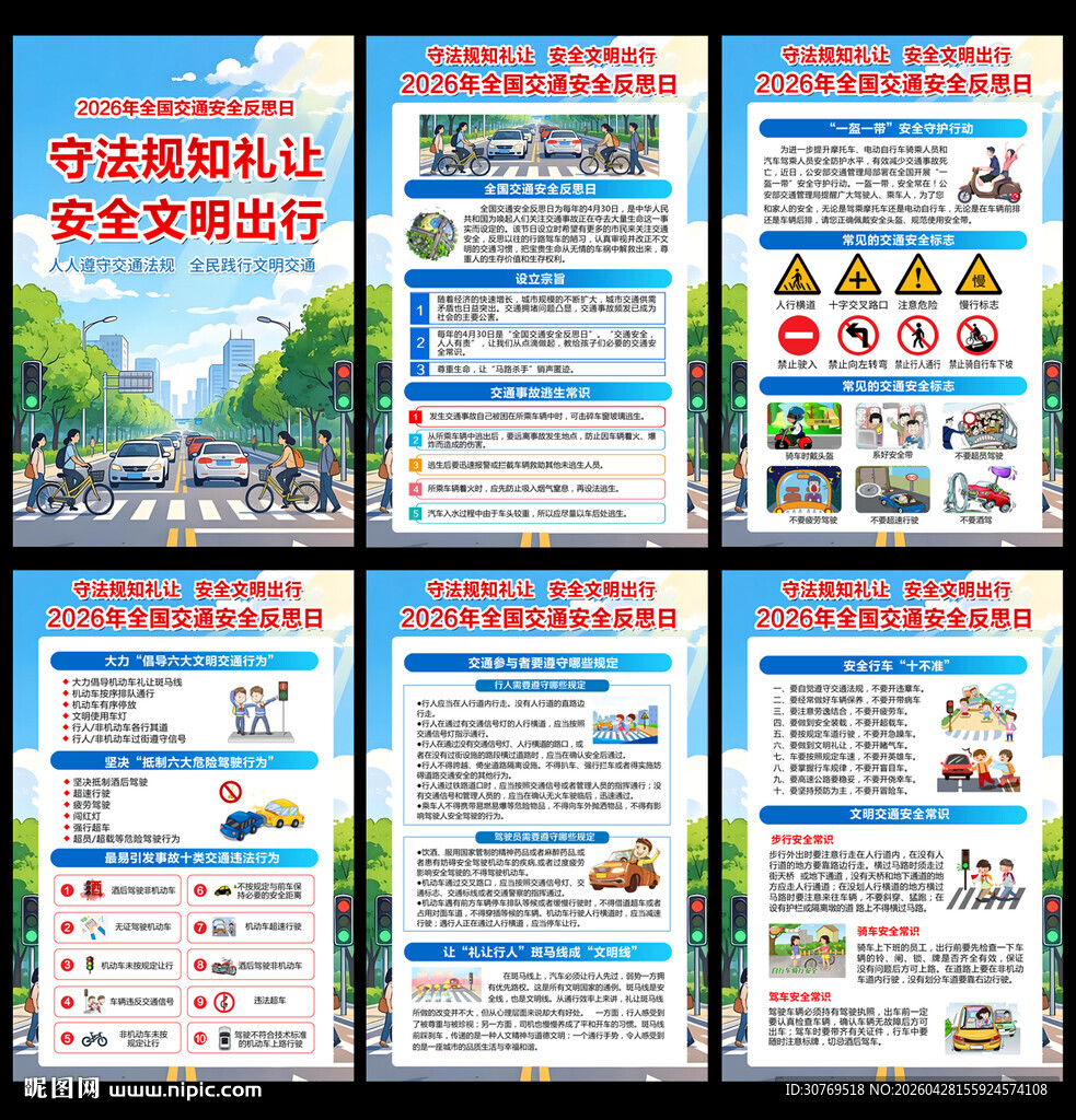 全国交通安全反思日