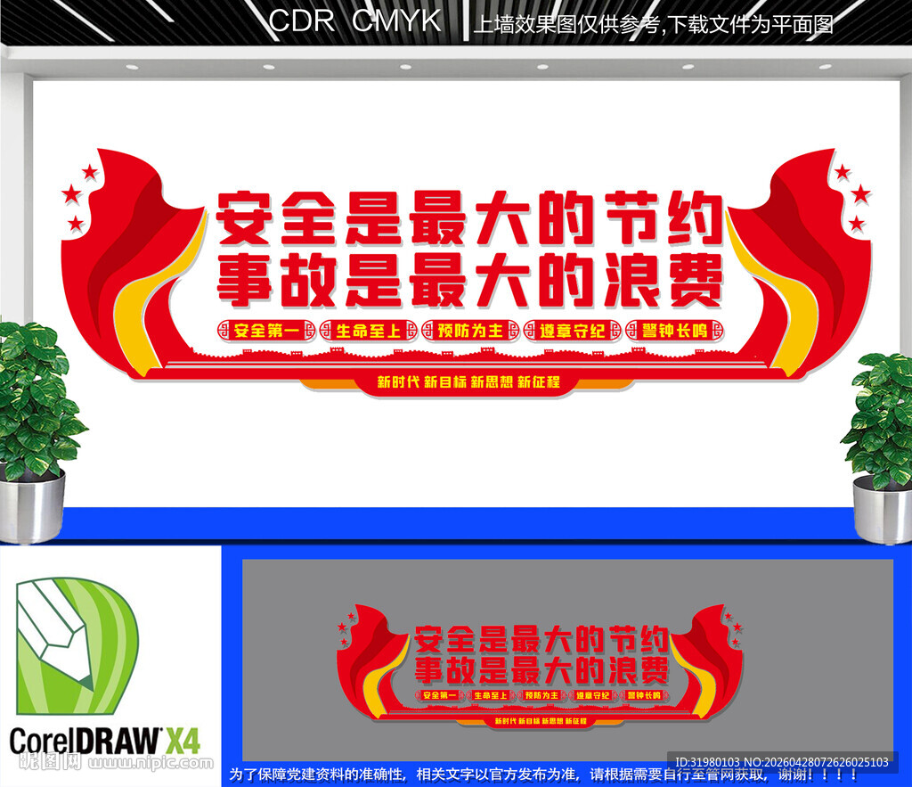 安全生产标语文化墙