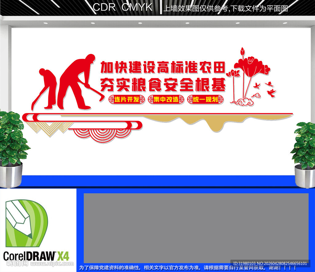 加快建设高标准农田文化墙