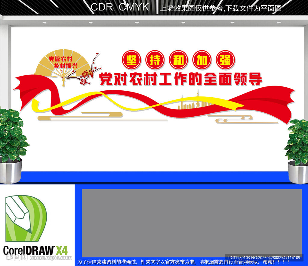 加强党对农村工作的全面领导
