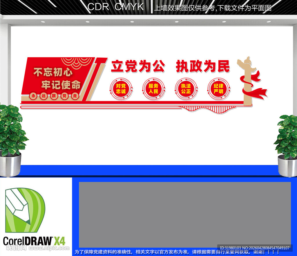 立党为公执政为民文化墙