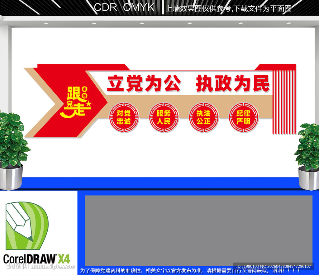 立党为公执政为民文化墙
