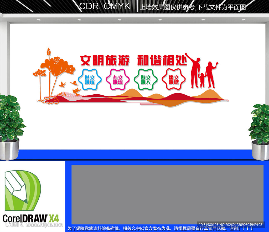 文明旅游文化墙