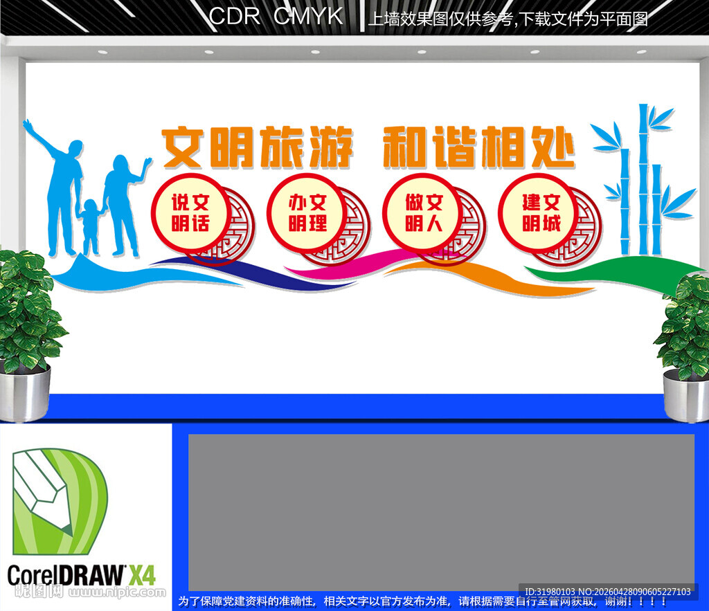 文明旅游文化墙