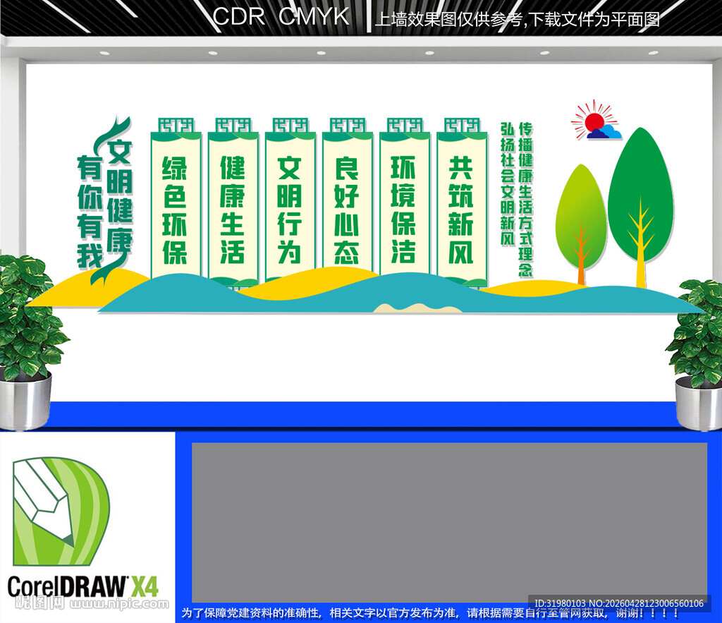 文明健康有你有我文化墙