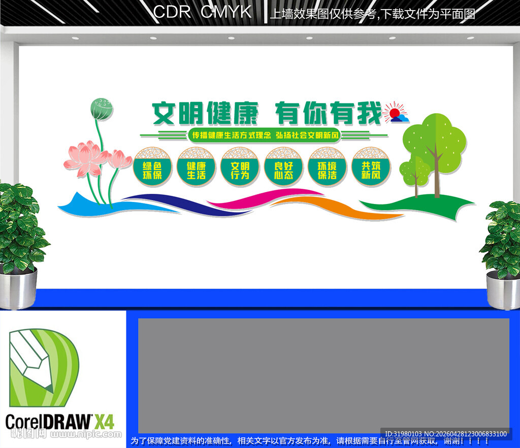 文明健康有你有我文化墙