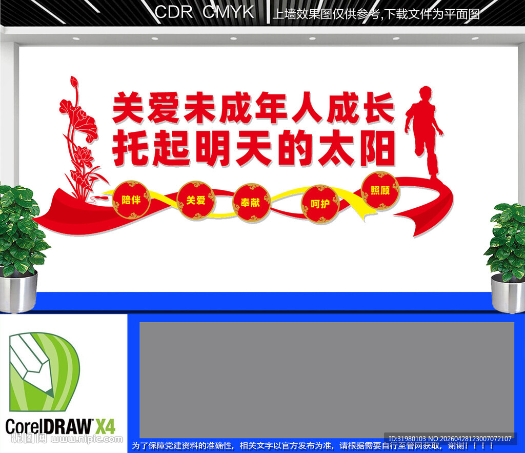 关爱未成年人成长文化墙