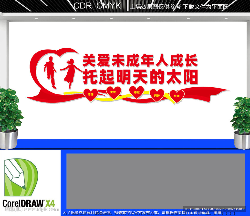 关爱未成年人成长文化墙