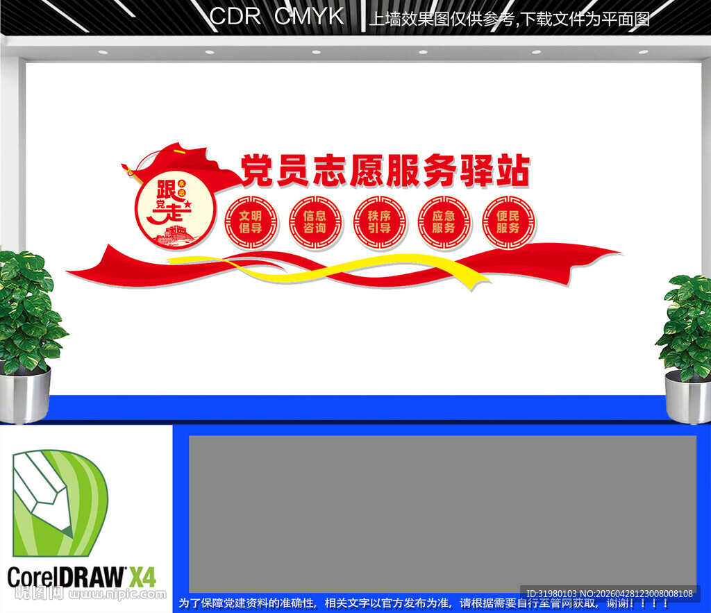 党员志愿服务驿站文化墙