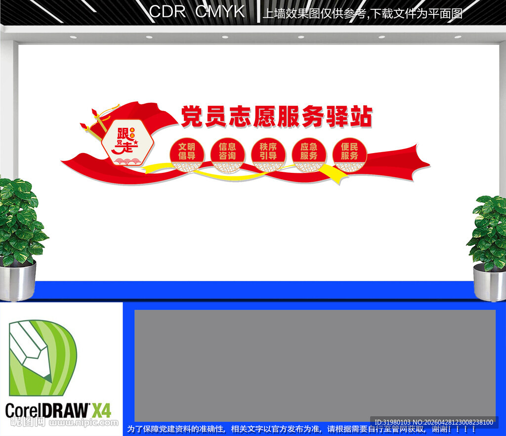党员志愿服务驿站文化墙