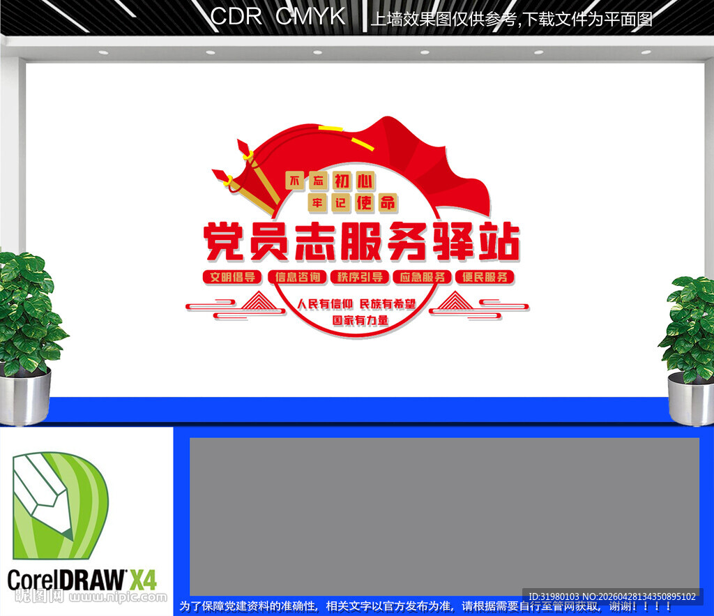 党员志服务驿站文化墙