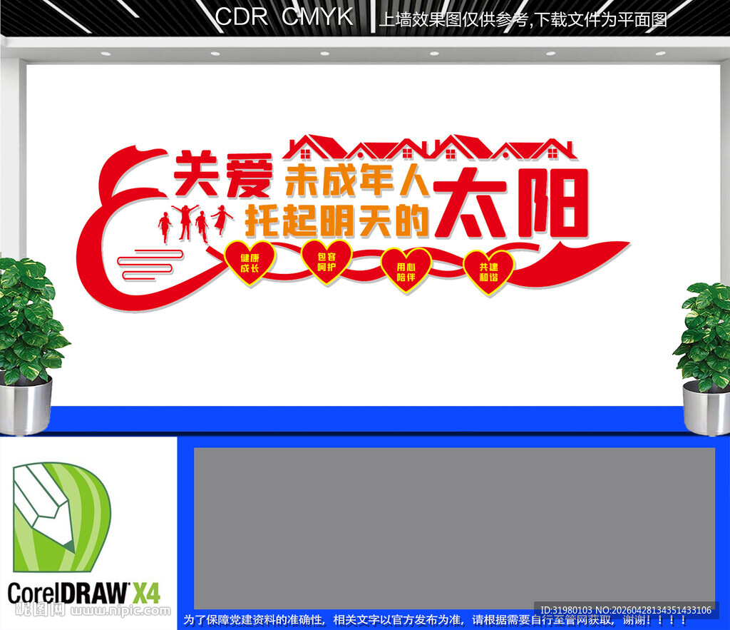 关爱未成年人文化墙