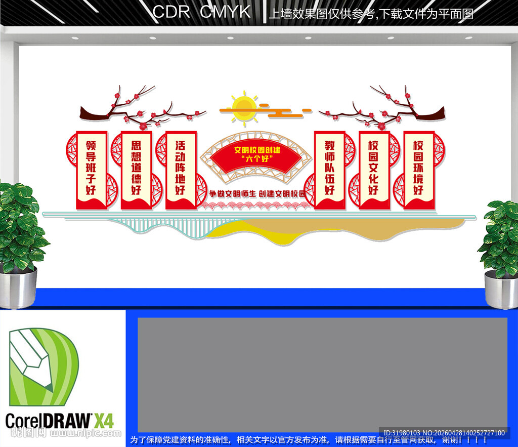文明校园创建六个好文化墙