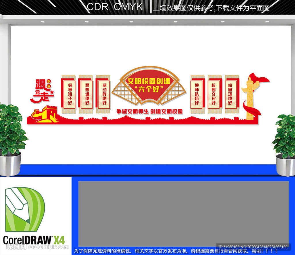 文明校园创建六个好文化墙
