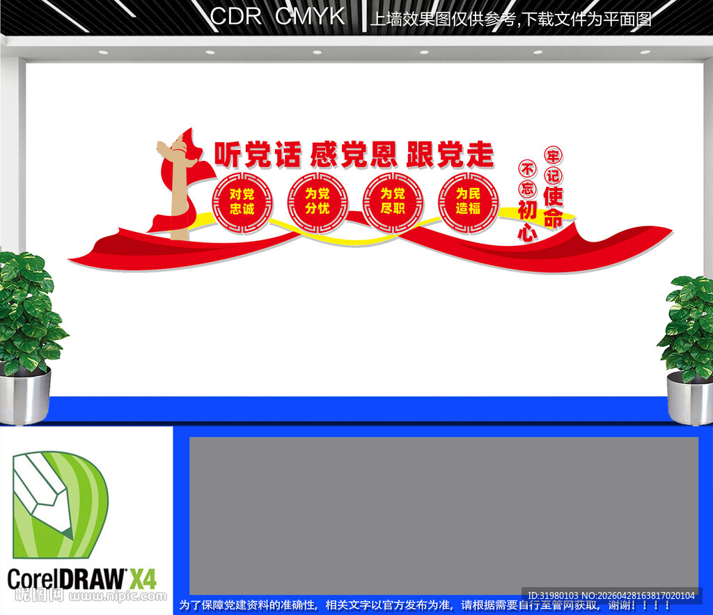 听党话感党恩跟党走党建文化墙