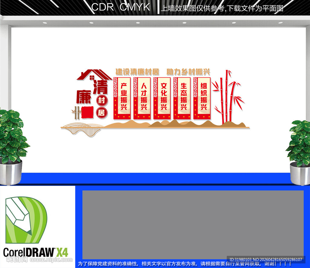 清廉村居文化墙