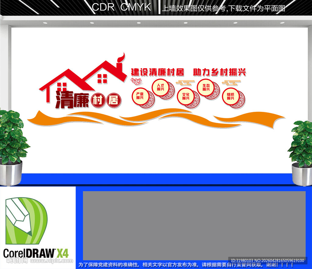 清廉村居文化墙