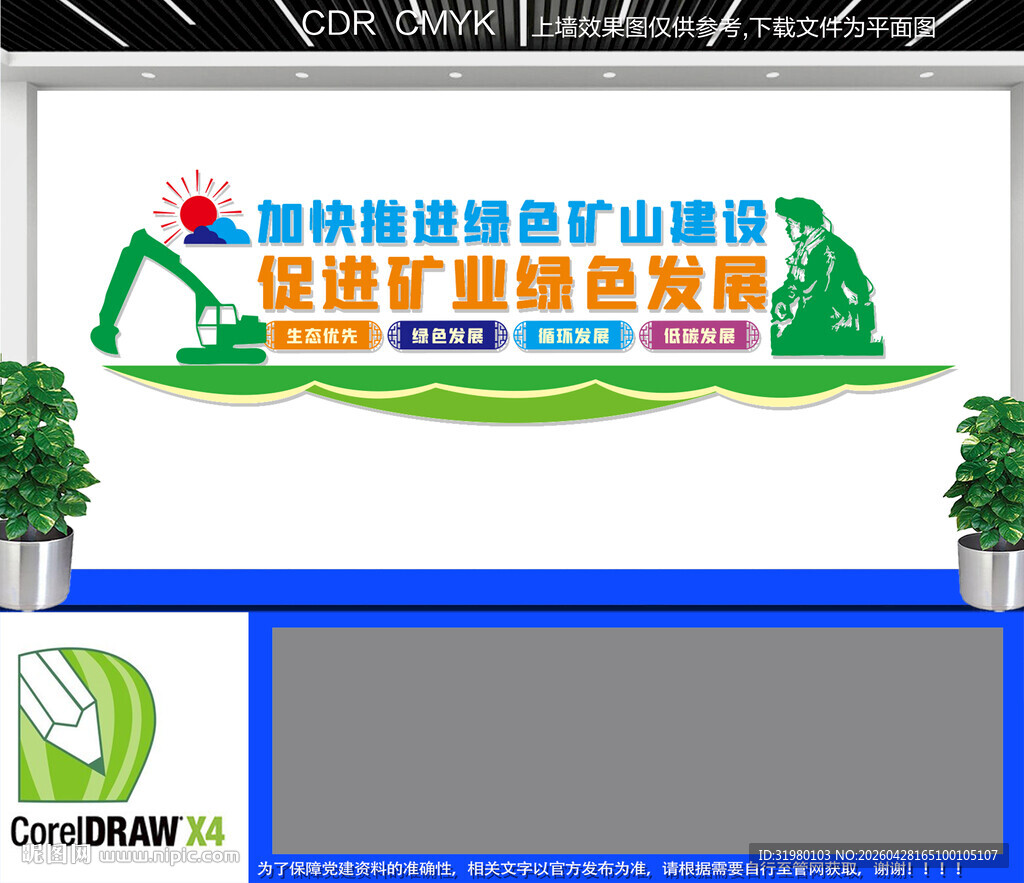 加快推进绿色矿山建设文化墙