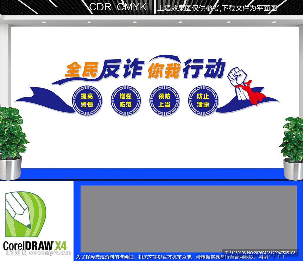 电信诈骗文化墙