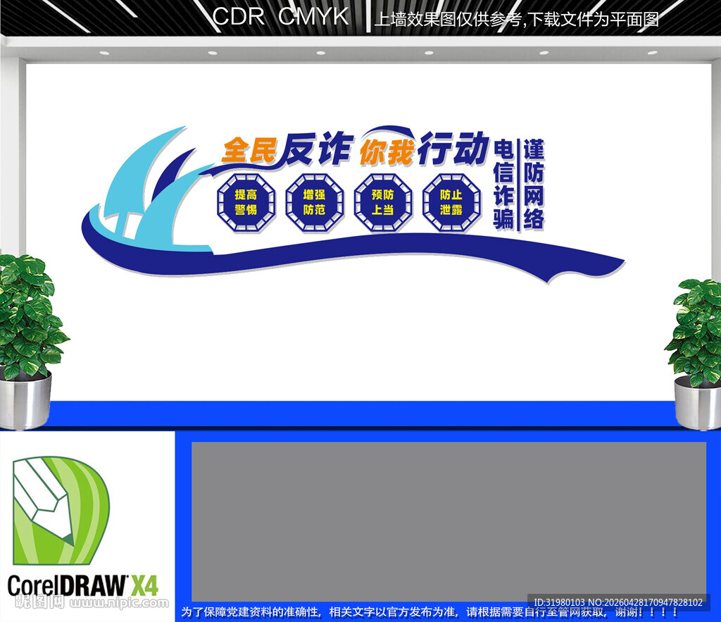 电信诈骗文化墙