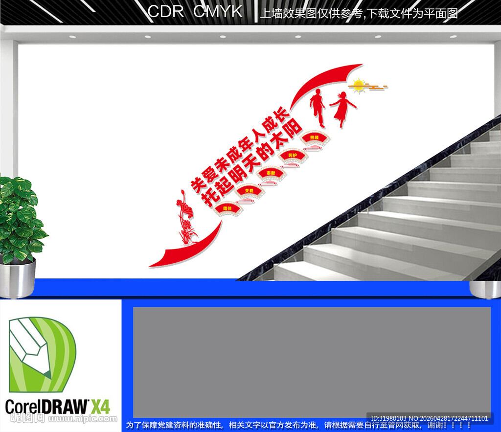 关爱未成年人成长楼梯文化墙