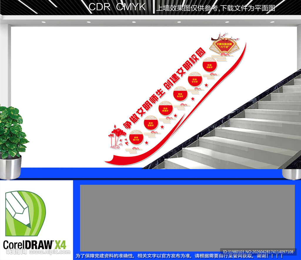 文明校园六个好楼梯文化墙